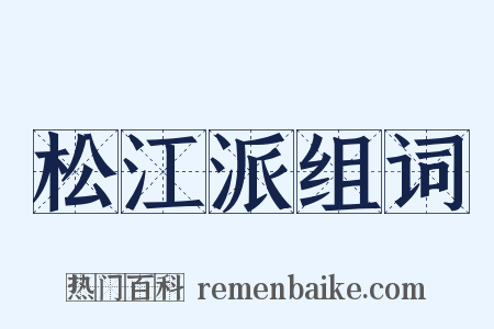 松江派组词是什么意思的图片